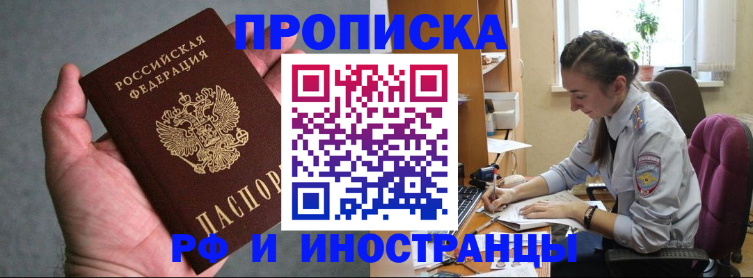 прописка для работы в Элисте