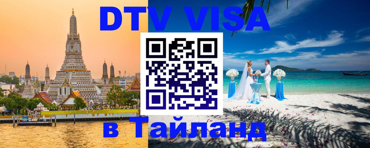 DTV виза Тайланд Элиста 