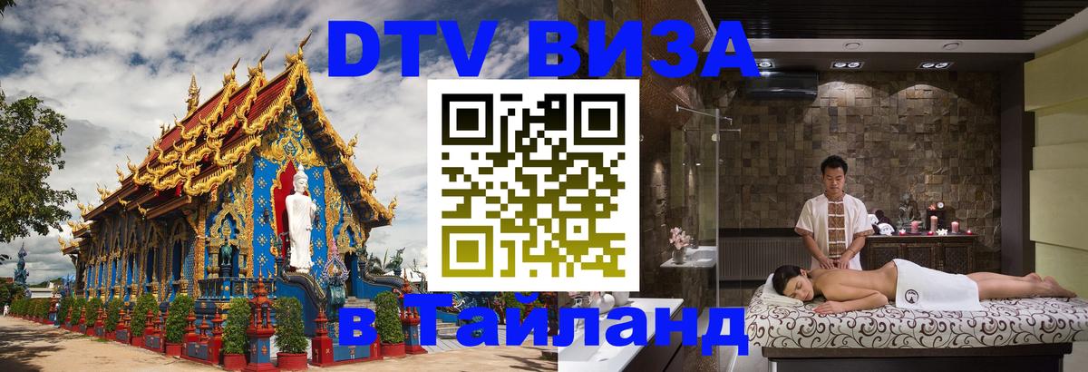 Оформить DTV визу в Тайланд 